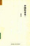 中国经济史  上