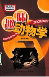 趣味动物学