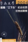暨南大学2004暑期“三下乡”社会实践优秀成果集 封面