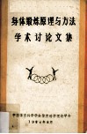 身体锻炼原理与方法学术讨论文集 电子书封面