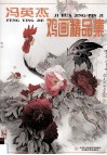 冯英杰鸡画精品集