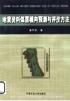 地震资料煤层横向预测方法