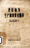 更好地为生产和消费者服务  陕西省商贸、供销系统先进工作者介绍