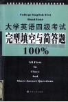 大学英语四级考试完型填空与简答题100%