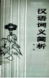汉语词义简析