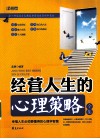 经营人生的心理策略全集
