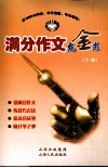 满分作文点金术  下 封面
