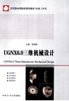 UG NX 6.0三维机械设计
