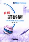 新编高等数学教程