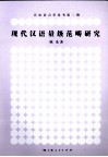 现代汉语量级范畴研究