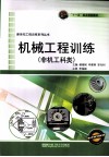 机械工程训练  非机工科类 封面