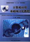 计算机应用基础项目化教程