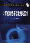 计算机网络基础教程与实训