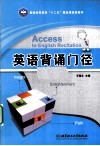 英语背诵门径 封面