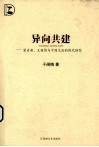 异向共建  梁启超、王国维与中国文论的现代转型