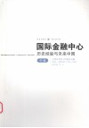 国际金融中心：历史经验与未来中国  中  全球化背景下的国际金融中心：实证分析（1980-2006）