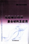 先进聚合物基复合材料及应用