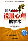 每天学一点说服心理擒拿术