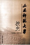 山东师范大学校史（2000-2010） 电子书封面