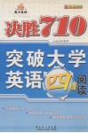 魔方英语  决胜710  突破大学英语四级阅读