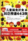 儿童偏食厌食纠正食谱443例  彩插版 封面