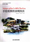 手绘效果图表现技法