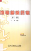 简明基础日语