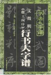 文征明《滕王阁序》行书大字谱 封面