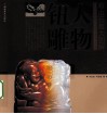 寿山石雕大图解  人物钮雕