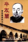 晋绥爱国民主人士牛友兰 电子书封面