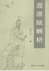 屈原赋解析 封面