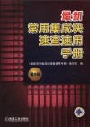 最新常用集成块速查速用手册  第2册