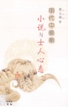 明代中晚期小说与士人心态