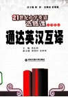 通达英汉互译 封面
