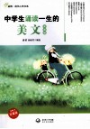 中学生诵读一生的美文  双语版  第1季  珍藏版