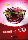 考一本课程基础导练  物理  高中选修3-1  人教版 封面