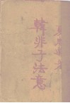 韩非子法意 封面