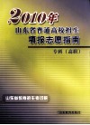2010年山东省普通高校招生填报志愿指南  专科  高职
