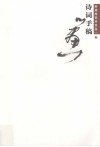 张旭光艺术文丛（一）  2  诗词手稿