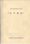 浙江省高考复习用书  化学题解 封面