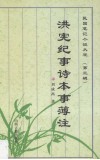 洪宪纪事诗本事簿注 封面