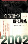 新编全国各类成人高等学校统一招生考试辅导用书  大专起点升本科  高等数学一  强化训练 封面