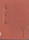 共和·民主·富强  孙中山与中国发展道路的历史选择
