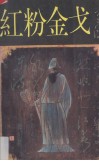 红粉金戈 电子书封面
