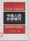中国人的欲望魔咒