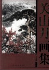 关山月画集  上