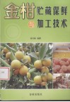 金柑贮藏保鲜与加工技术