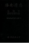 海南省志  革命根据地志·海洋志