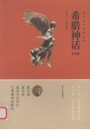 希腊神话：西方文化艺术之源  第4卷 封面