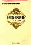 国家控制论  应用政治学核心系统分析